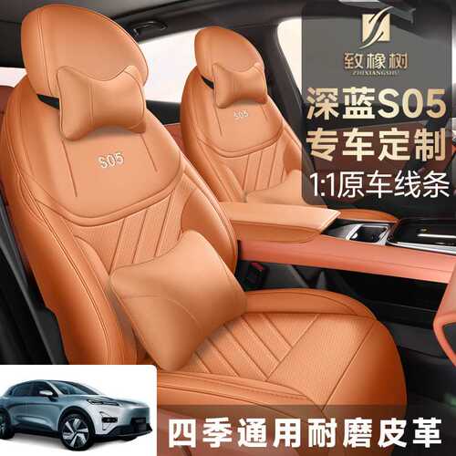 2025款深蓝S05座椅套全包增程纯电版长安座套皮专用汽车坐垫四季