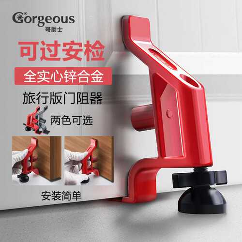 哥爵士移动酒店阻门器家用安全门挡宾馆顶门抵挡防盗便携式门阻器