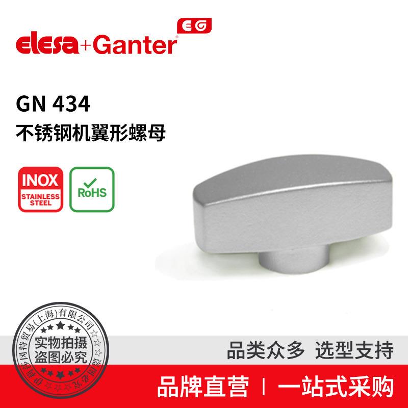 Elesa Ganter伊莉莎冈特 GN 434 不锈钢机翼形螺母