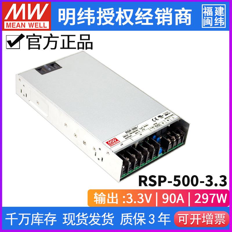 RSP-500-3.3明纬220转3.3V90A297W开关电源SP-500显示屏PFC薄480