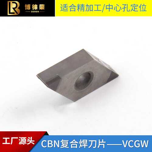 博徕荣立方氮化硼PCBN复合焊接刀片VCGW110304高硬度钢件切削
