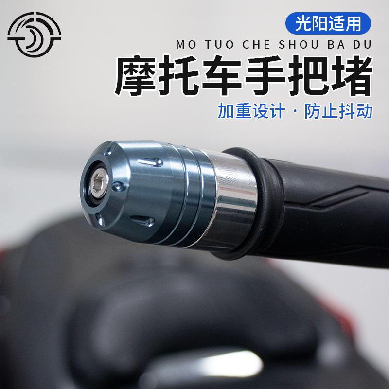 手把堵头适用光阳赛艇250 s250 ct250s350改装配件把头端子平衡块
