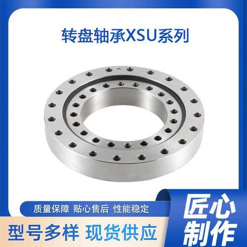 精密转盘轴承XSU141094  XSU140644 XSU140844  XSU140544欧特精
