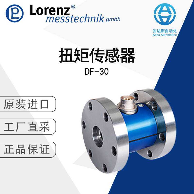 Lorenz扭矩传感器DF-30德国直采 多型号