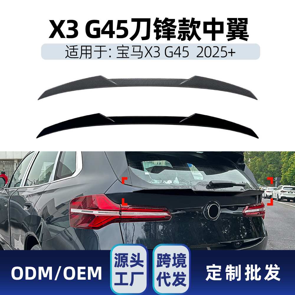 适用bmw宝马X3 G45 2025+ 中翼刀锋款尾翼顶翼扰流板外饰跨境改装图片