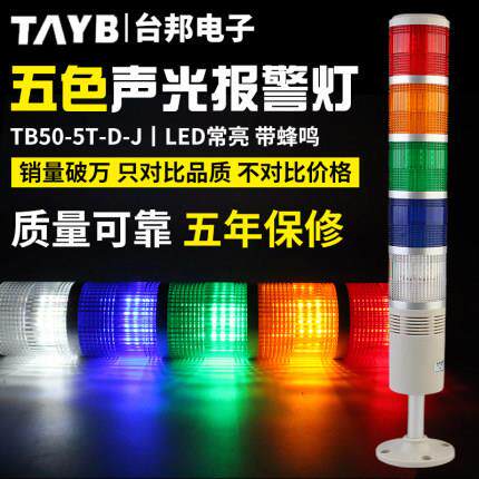 多层警示灯信号塔灯机床报警五色灯TB50-5T-D-J常亮LED带声音24V