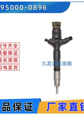 095000-0896 电装 喷油器喷油嘴总成 0950000896