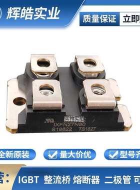 IXFN27N80 IXFN27N80Q 贴片MOS管驱动电流 整流桥二极管 辉皓实业