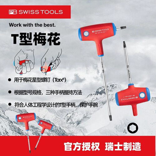 瑞士PB1406/1407梅花T型手柄螺丝刀Torx?螺钉合金1551手动工具