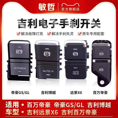 适用于吉利帝豪GS/GL远景X6博越百万帝豪电子手刹驻车按键P档开关