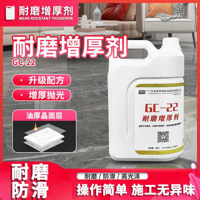 高臣耐磨增厚剂GC-22石材翻新抛光剂人造石大理石抛光亮光晶面剂