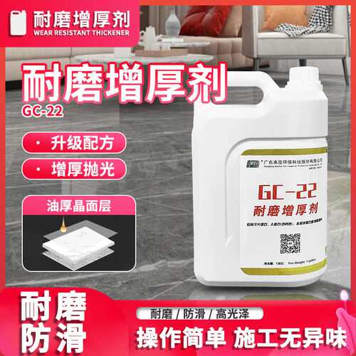 高臣耐磨增厚剂GC-22石材翻新抛光剂人造石大理石抛光亮光晶面剂
