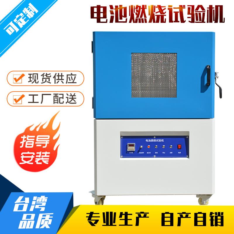 电池燃烧试验机 锂电池耐燃烧测试机 电池燃烧性能试验设备