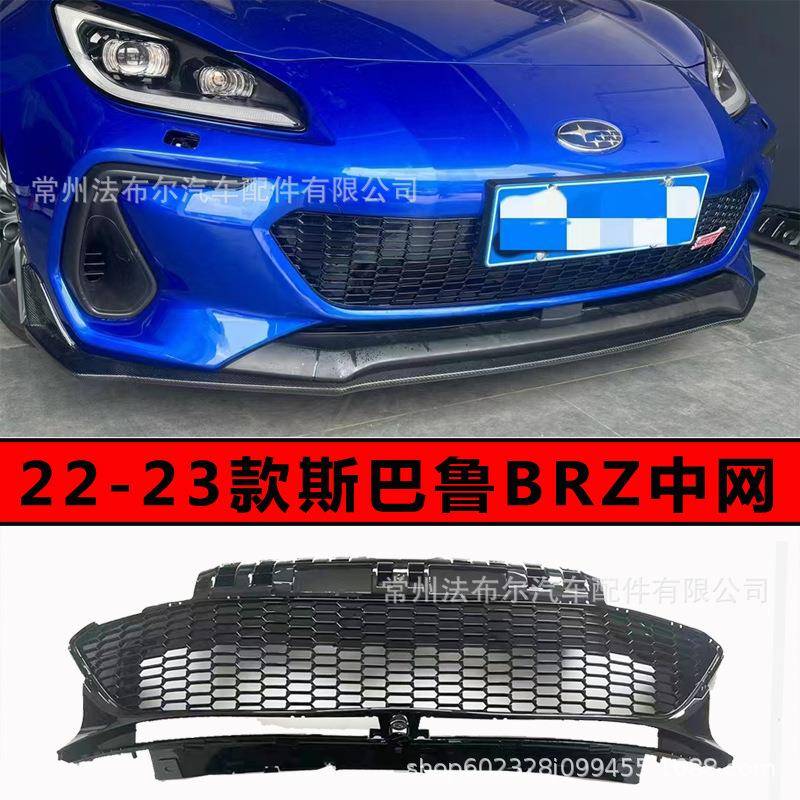 适用于22-23款斯巴鲁BRZ中网改装包围前铲尾翼brz中网斯巴鲁中网