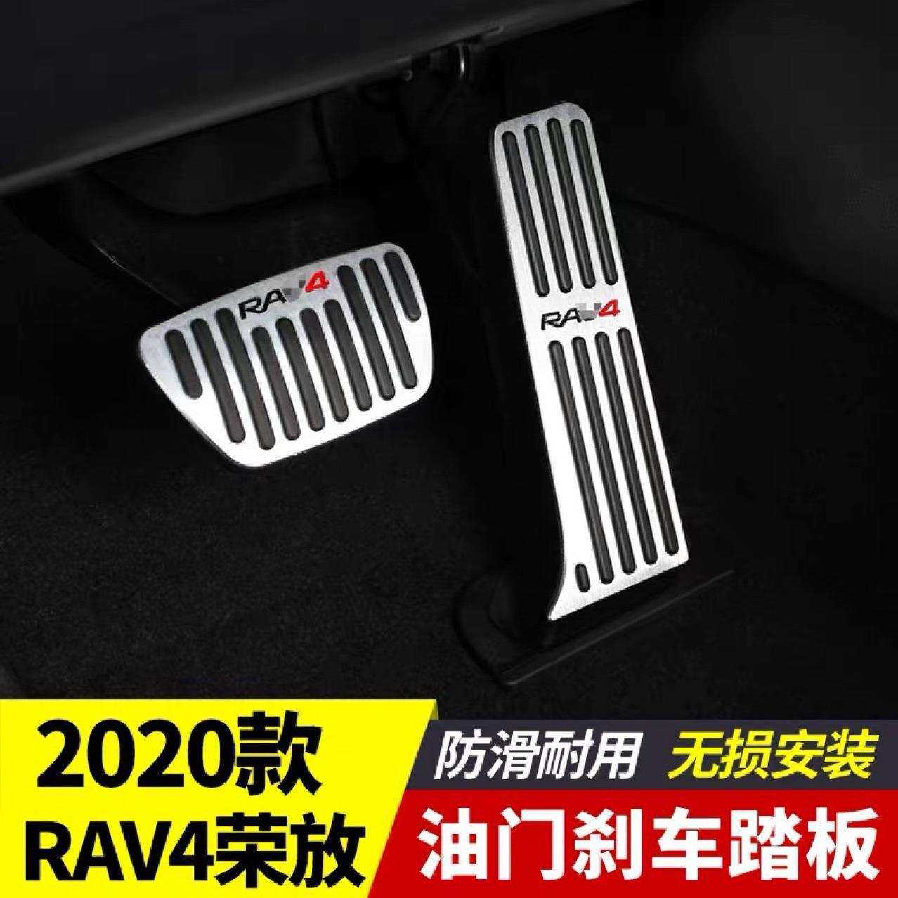 适用于2020款丰田新RAV4荣放油门刹车脚踏板用品rav4改装