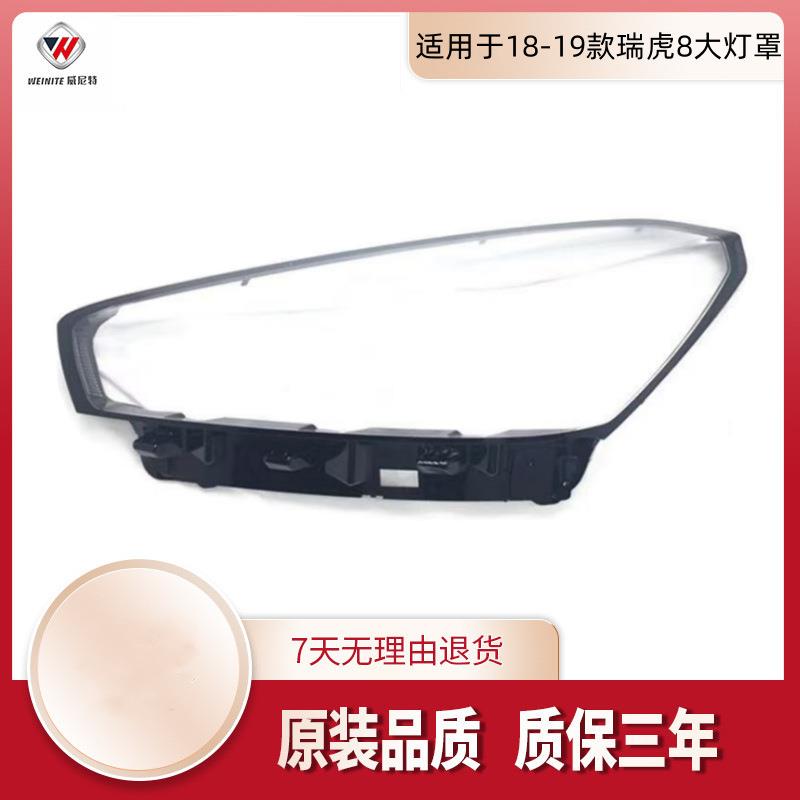 适用于瑞虎8大灯罩 18-19款奇瑞瑞虎8前大灯透明灯罩 大灯面罩 壳