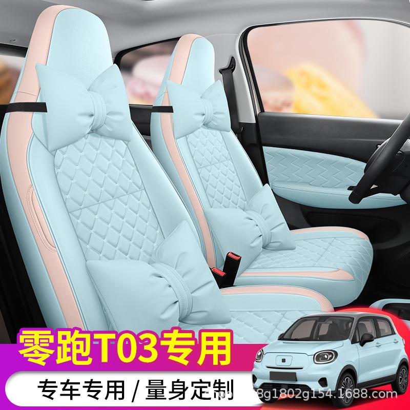 零跑T03座套专用座椅套22款汽车坐垫内饰四季座套全包改装座位套