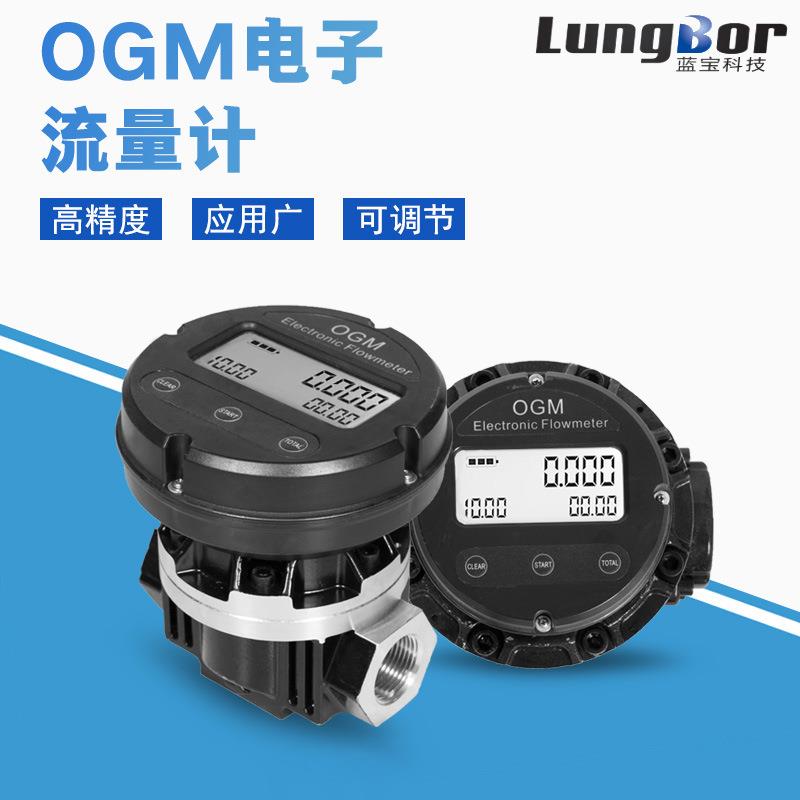 OGM流量计电子椭圆齿轮式液体柴油机油流量计流量表1/1.5/2寸