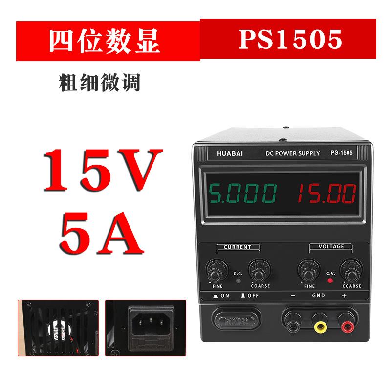 PS1505可调直流稳压电源开关电源15V5A数显维修电源四位显示