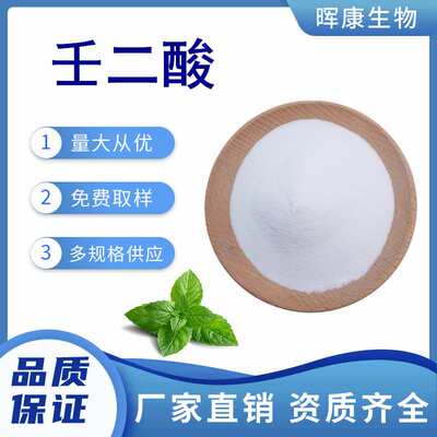 壬二酸99% Azelaic Acid 123-99-9 现货供应 量大从优 包邮