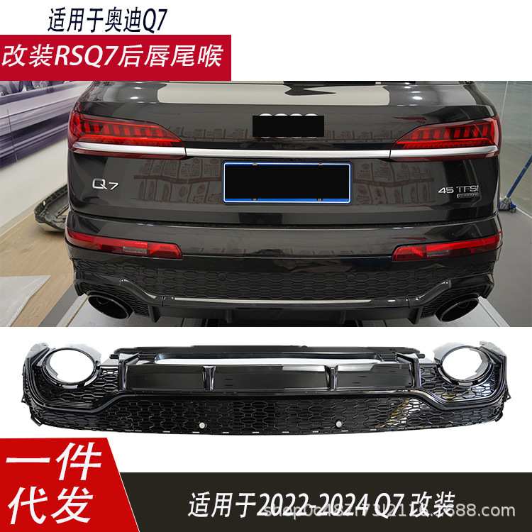 适用于奥迪Q7改装RSQ7后唇尾喉2020-2024款双出排气黑色后唇
