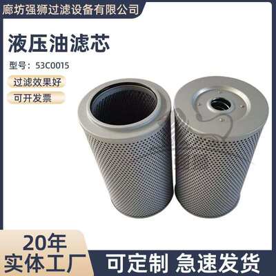 柳工液压油滤芯53C0015过滤液压系统回油中固体颗粒物液压油滤芯