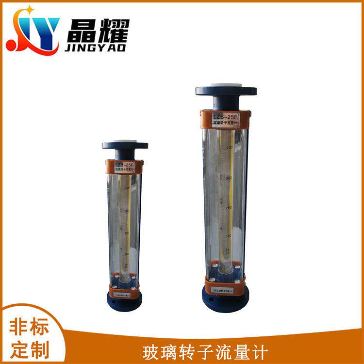 LZB-25F玻璃转子流量计空气防腐气体液体玻璃转子浮子流量计