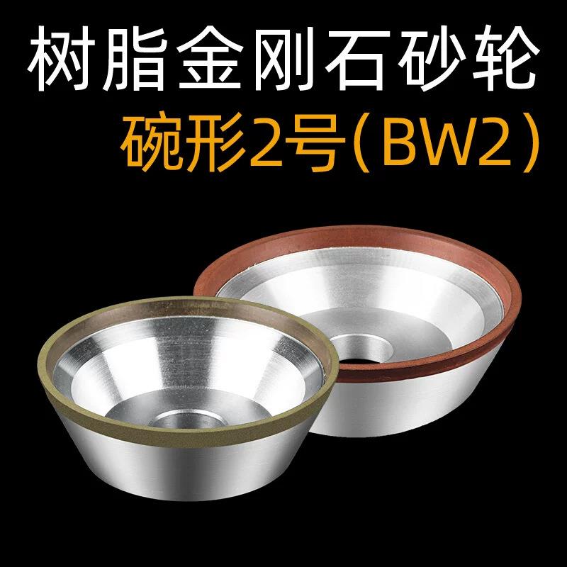 BW2碗型树脂金刚石砂轮磨床磨刀机沙轮片铣刀专磨硬质合金钨钢刀