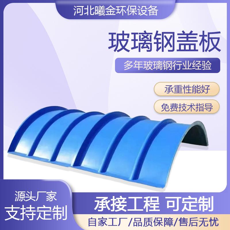 玻璃钢污水池拱形盖板臭气收集集气罩弧形密封罩蓄水池密封盖板