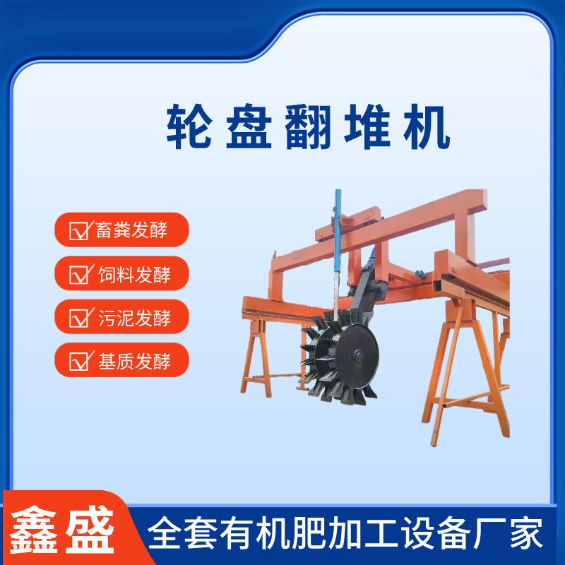 大型粪污处理轮盘翻抛机全液12米压升降翻堆机全套有机肥加工设备
