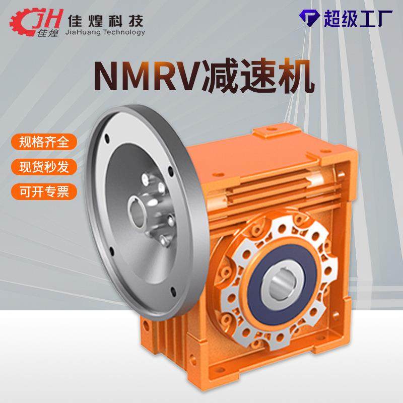NMRV蜗轮蜗杆减速机小型rv电机一体减速器立式涡轮减速