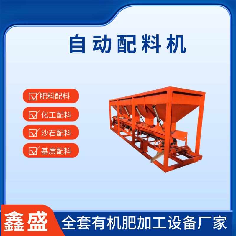 PLD1200型基质土配料机自动大沙石子多仓配料机有机肥加工设备