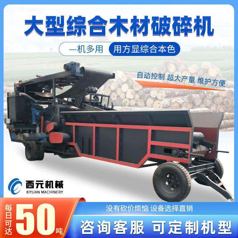 大型木材综合破碎机生物质粉碎机废旧木材木头破碎机西元机械