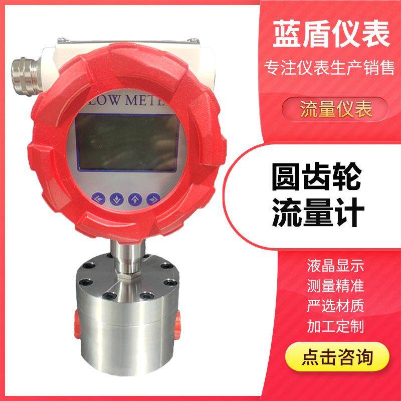 圆齿轮流量计耐高温高压微小液体计量油耗检测流量仪表带数显表头