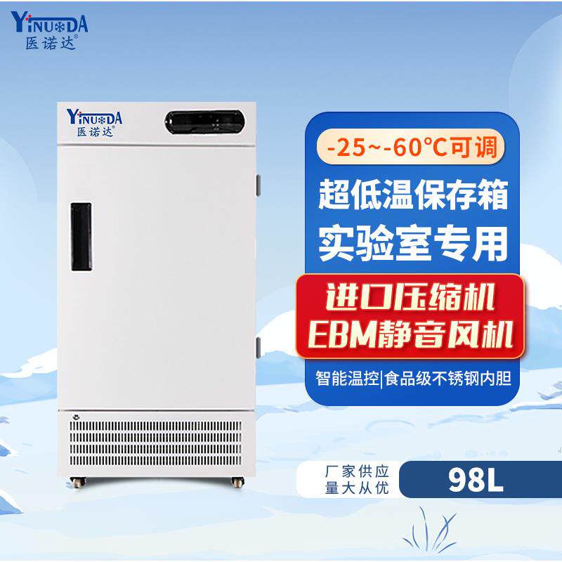 冷冻冰箱-25~-60℃低温冷柜实验室保存箱零下60度箱内LED数显98升
