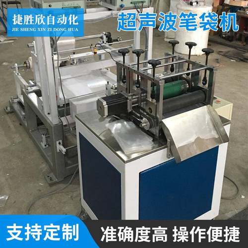 制袋机超声波热切制袋机厂家现货超声波笔袋机包书皮制袋机