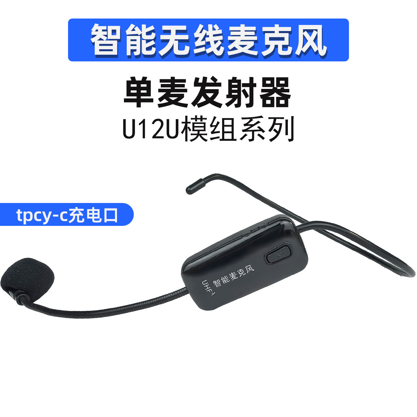 智能无线麦克风U12U单麦发射器头戴式话筒充电便携演讲教学专用麦