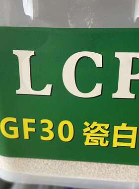 瓷白色LCP 30%加纤防火高流动白色本色瓷白色LCP胶粒子