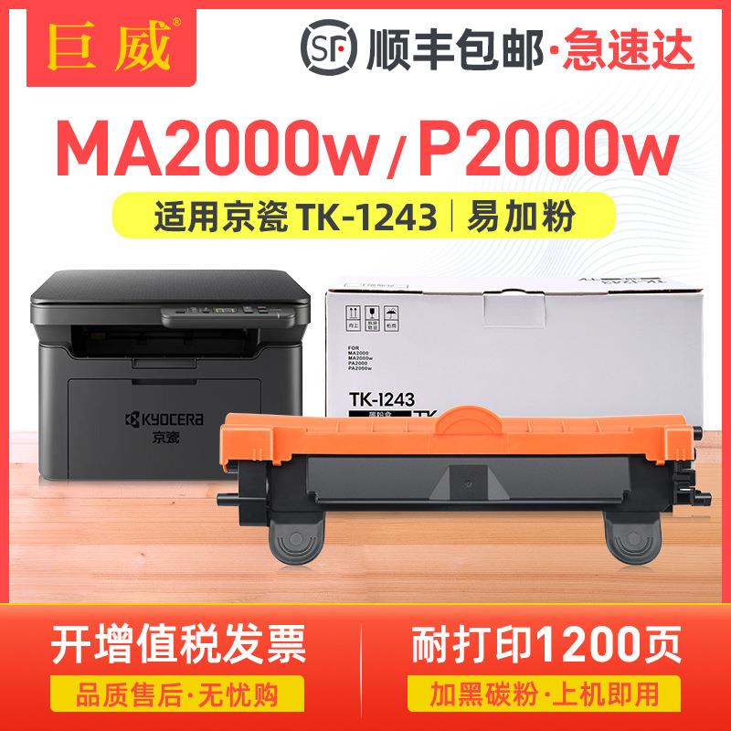 适用京瓷MA2000粉盒PA2000硒鼓MA2000w PA2000w打印机TK-1243墨盒