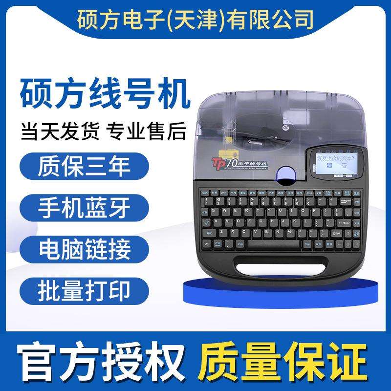 硕方线号机tp70 TP76套管打码机打号机套管线号管号码管印字机60i