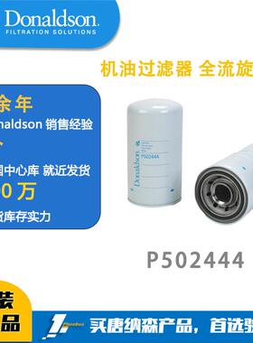 唐纳森滤芯Donaldson P502444 机油过滤器 全流旋装式 机油滤芯