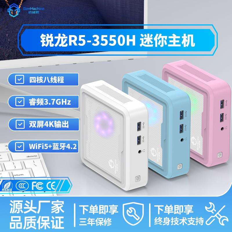 GenMachine 电脑主机锐龙R5-3550H 彩灯款办公家用4K高清MINI PC