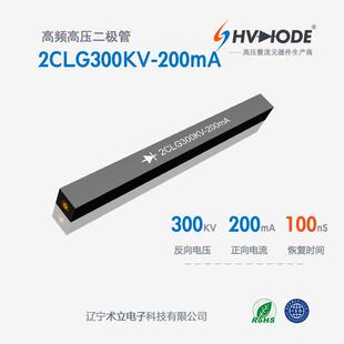 术立电子2CLG300KV-200mA高压硅堆300KV 200mA 100nS 48小时发货