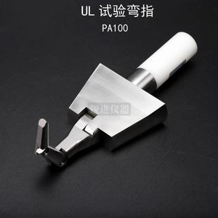 1278安规 1026 UL试验弯指PA100铰接契形试验指UL60335 476