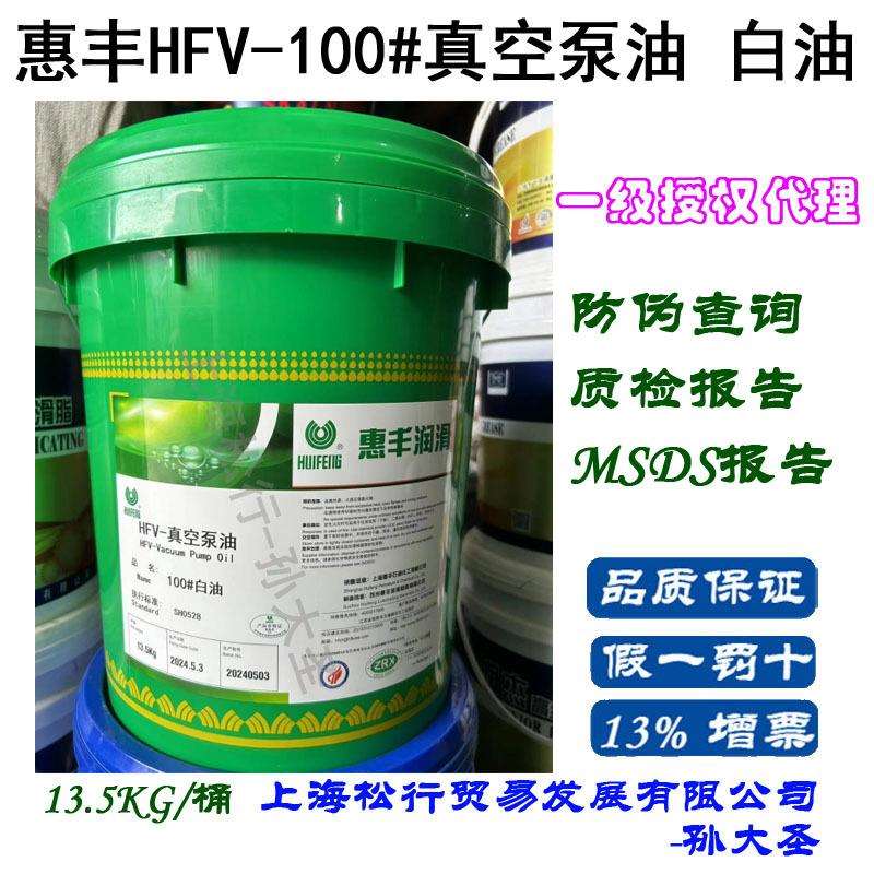 惠丰HFV-真空泵油100#白油 100号白色透明真空泵油 13.5KG