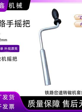 鑫隆旺ZDJ9手摇把 转辙机手摇把 内四方道岔通用摇把 ZD6通用摇把