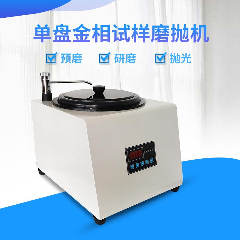 金相磨抛机单盘打磨机金属磨光MP-1B无极调速易操作简单无极调速