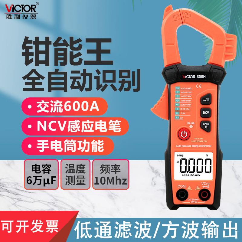 胜利数字钳形表全自动钳形万用表自动量程钳形电流表钳表VC606H