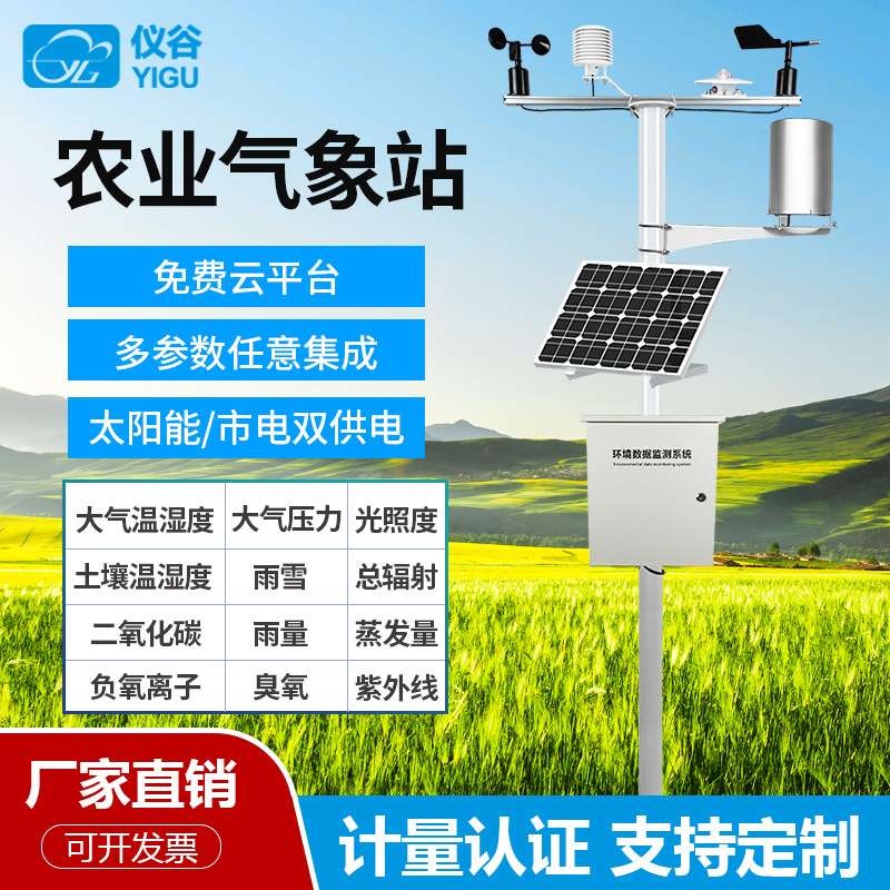 小型室外气象站无线农业大棚校园温湿度雨量光照气候扬尘监测系统