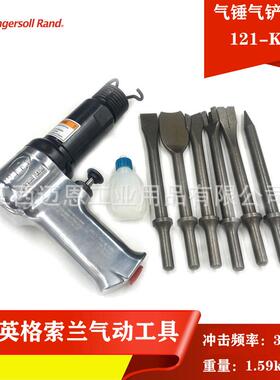 Ingersoll Rand英格索兰121-K6气锤 气动铆钉锤 气动铲 风铲套装
